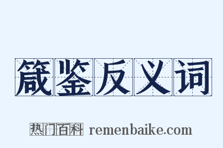 箴鉴反义词是什么意思的图片